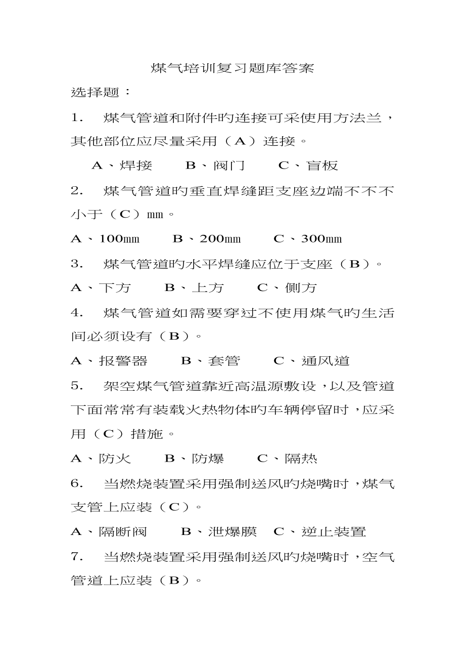 煤气特殊工种培训题9828_第1页