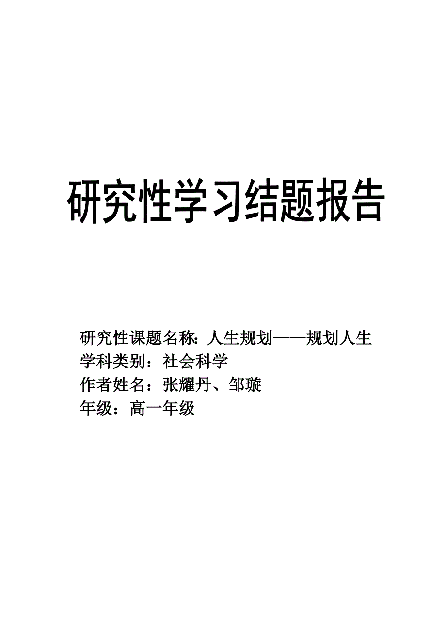 研究性学习——人生规划_第1页