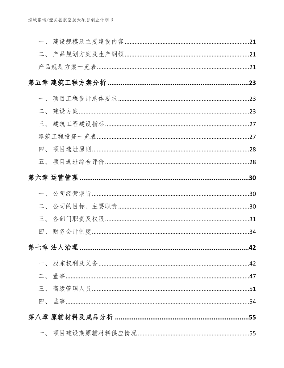 壶关县航空航天项目创业计划书（模板参考）_第2页