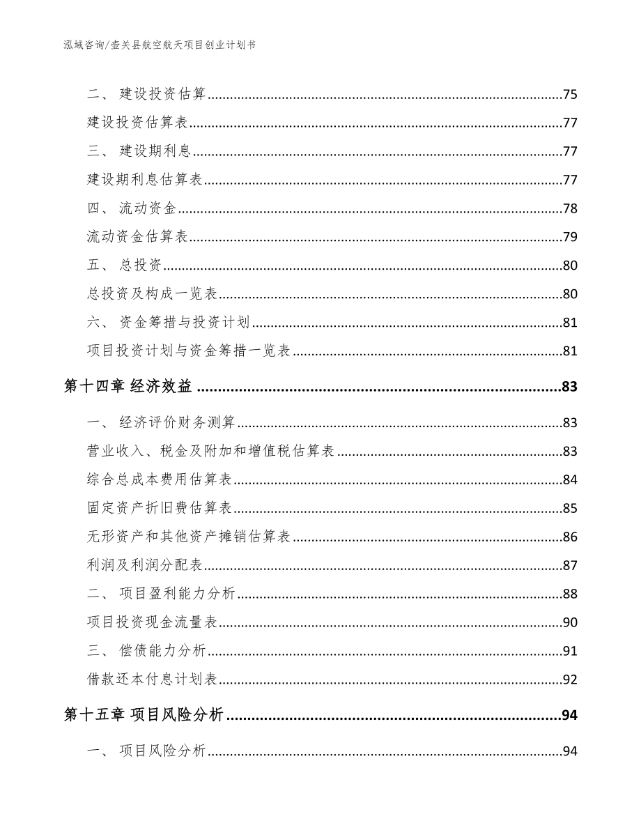 壶关县航空航天项目创业计划书（模板参考）_第4页