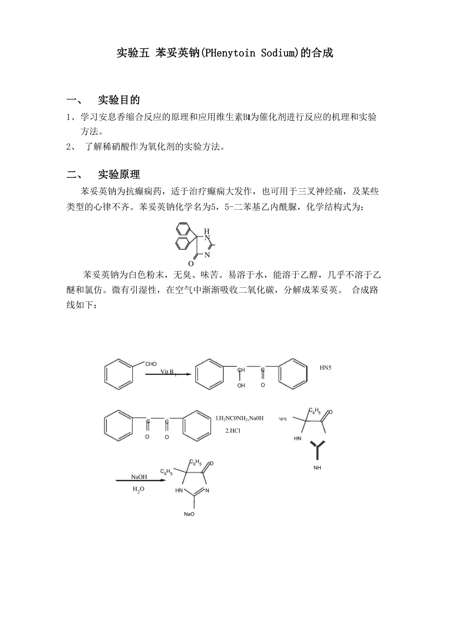 实验五 苯妥英钠的制备_第1页