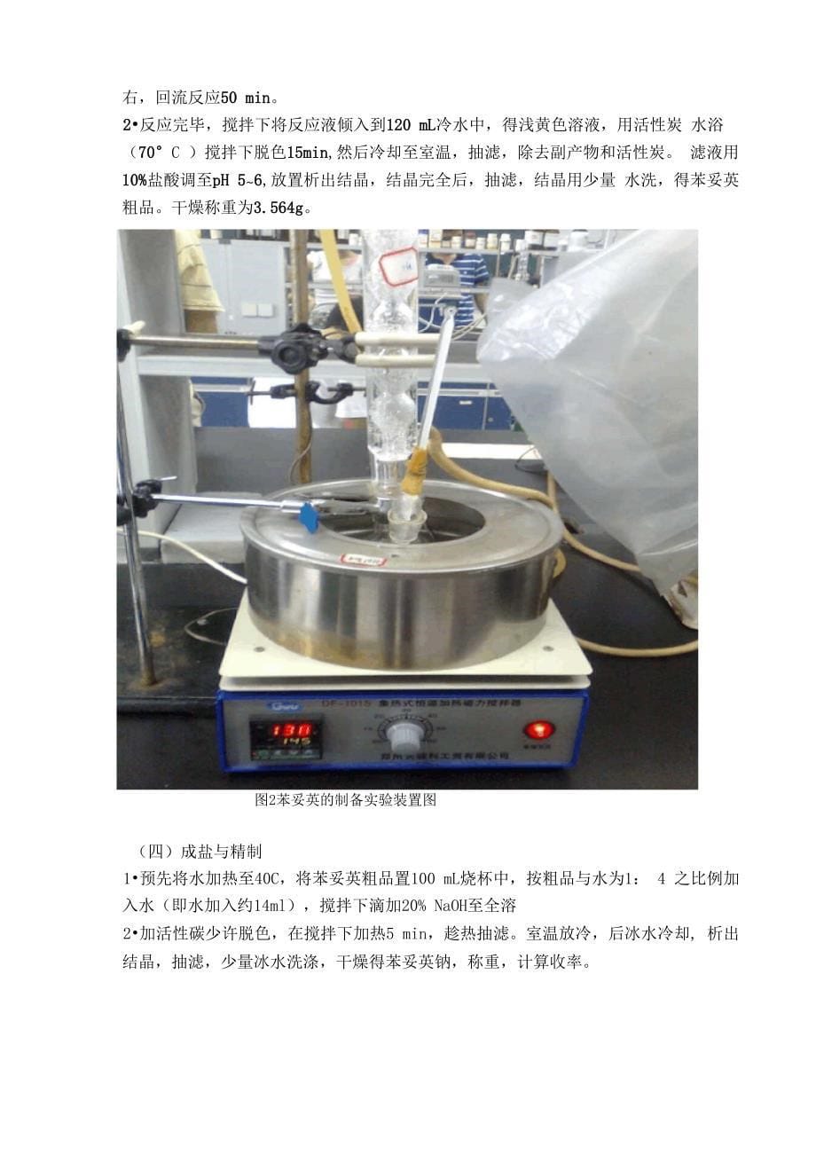 实验五 苯妥英钠的制备_第5页