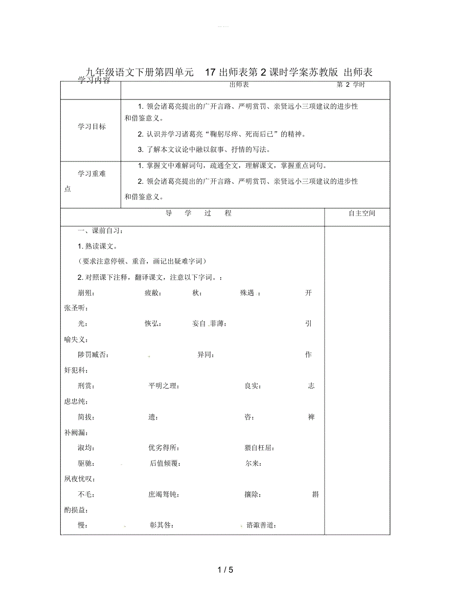 九年级语文下册第四单元17出师表第2课时学案苏教版_第1页