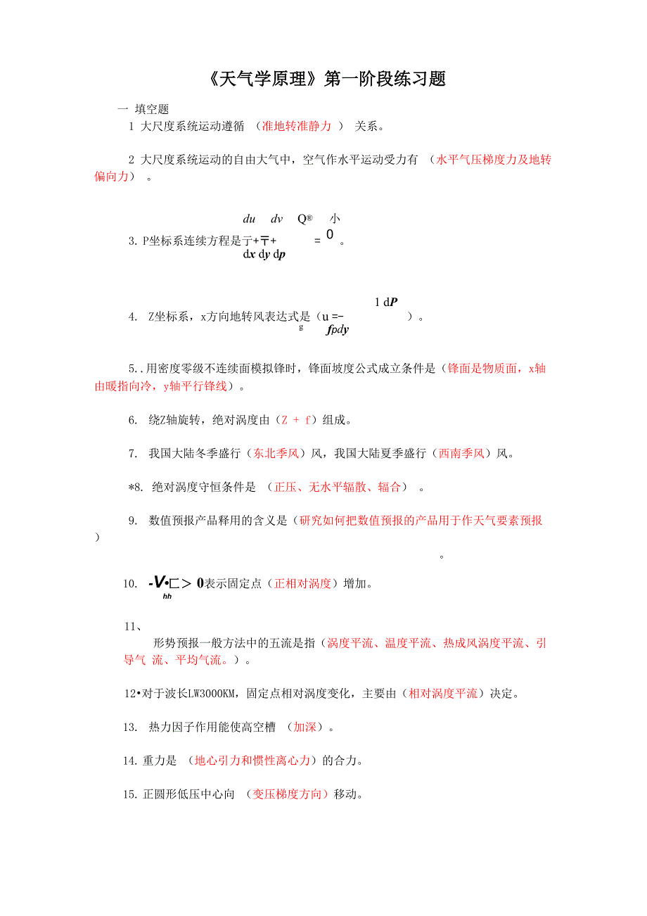 天气学原理考题及答案_第1页