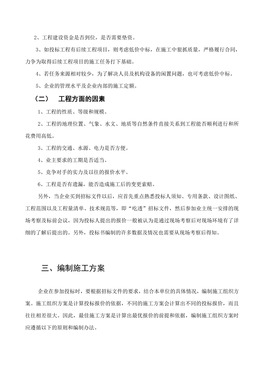 公路工程投标报价编制与策略.doc_第2页