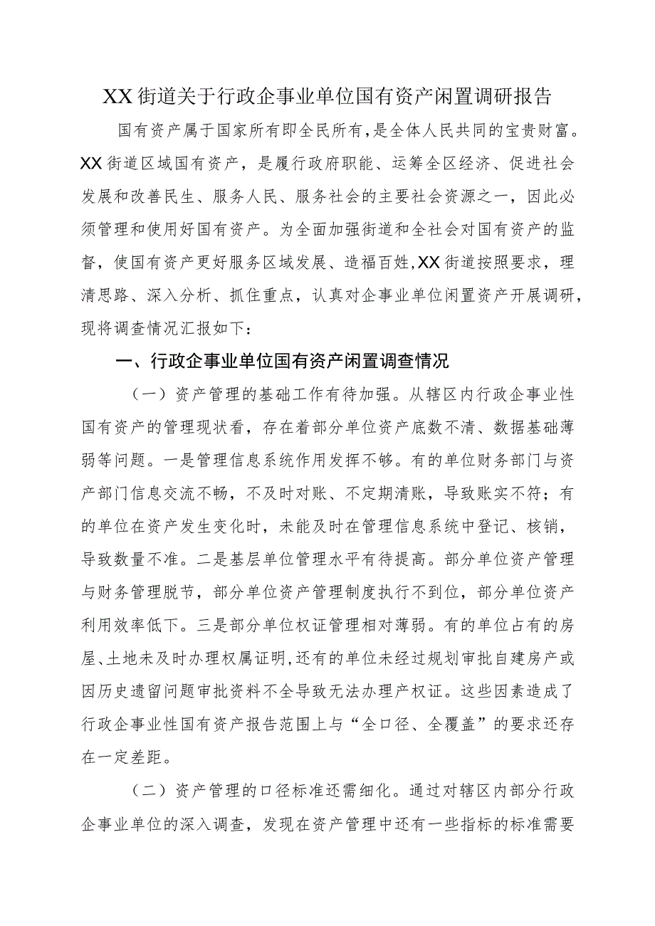 XX街道关于行政企事业单位国有资产闲置调研报告_第1页