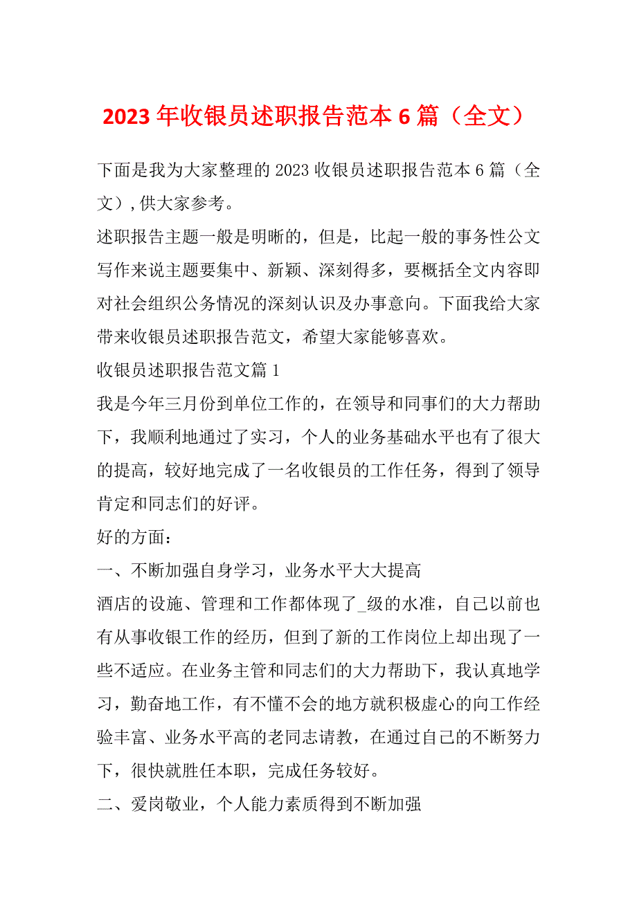 2023年收银员述职报告范本6篇（全文）_第1页