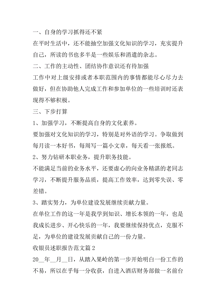 2023年收银员述职报告范本6篇（全文）_第3页