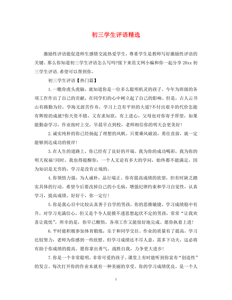 初三学生评语精选.doc_第1页