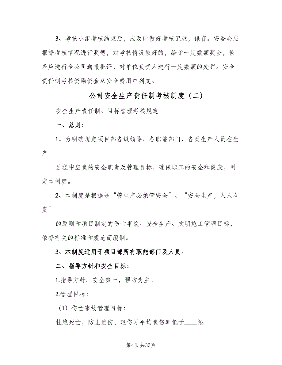 公司安全生产责任制考核制度（8篇）_第4页