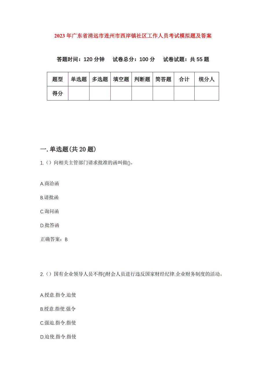 2023年广东省清远市连州市西岸镇社区工作人员考试模拟题及答案_第1页