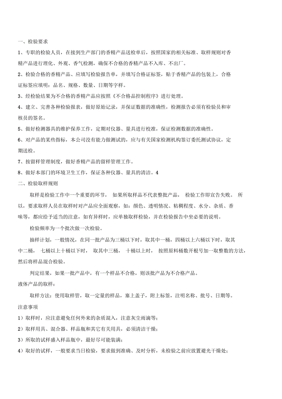 香精产品检验方法(一)_第1页