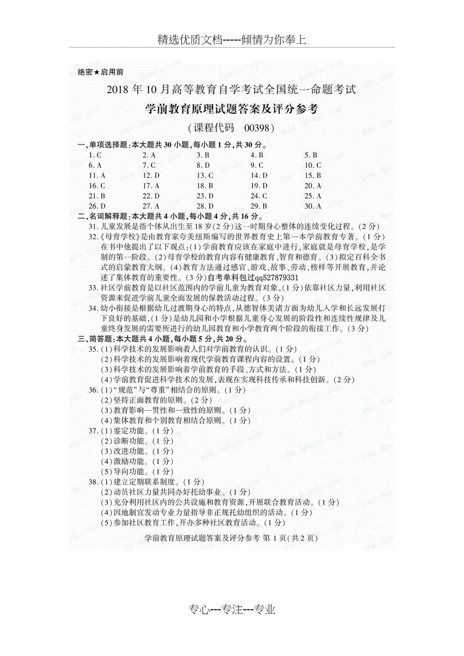 2018年10月自考00398学前教育原理试卷及答案_第4页