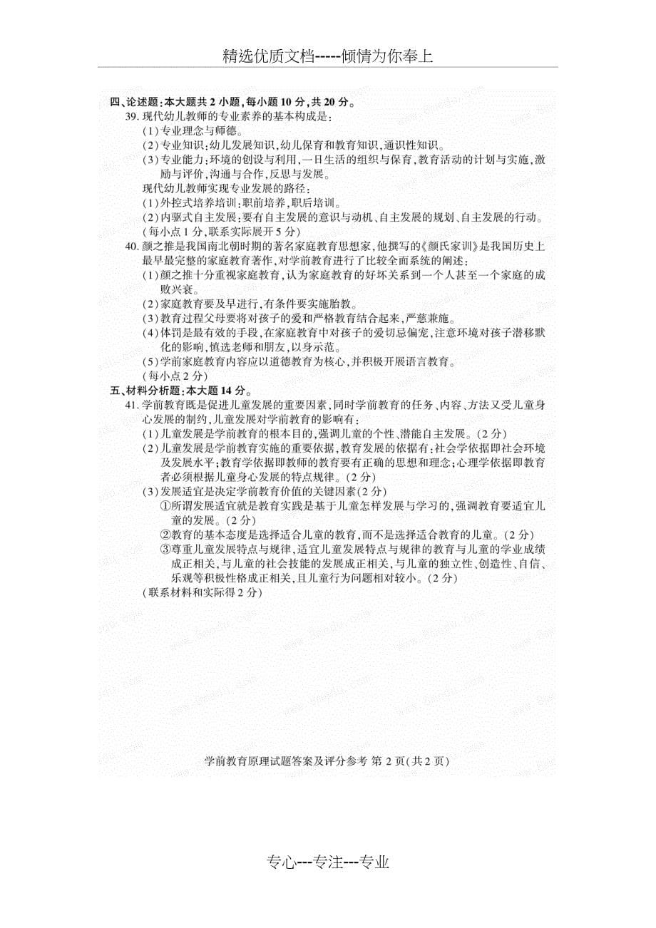 2018年10月自考00398学前教育原理试卷及答案_第5页