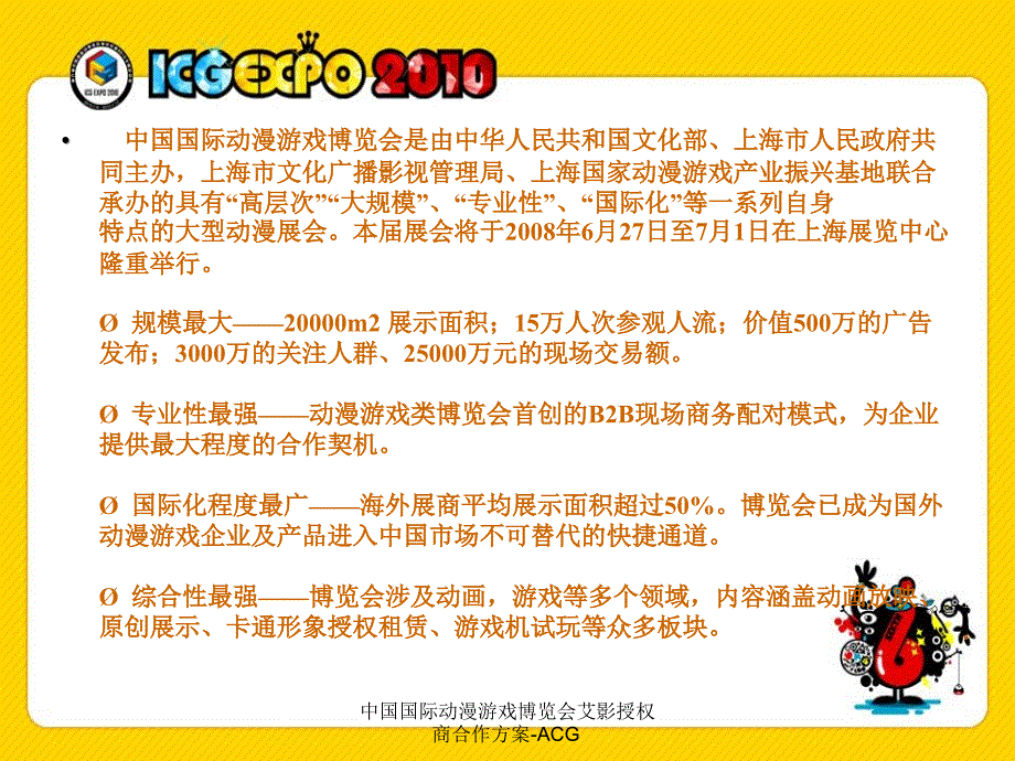 中国国际动漫游戏博览会艾影授权商合作方案ACG课件_第3页