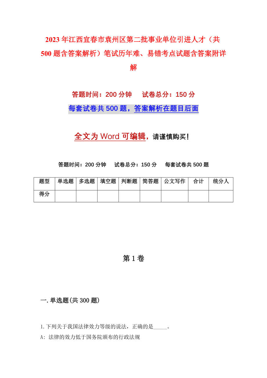 2023年江西宜春市袁州区第二批事业单位引进人才（共500题含答案解析）笔试历年难、易错考点试题含答案附详解_第1页