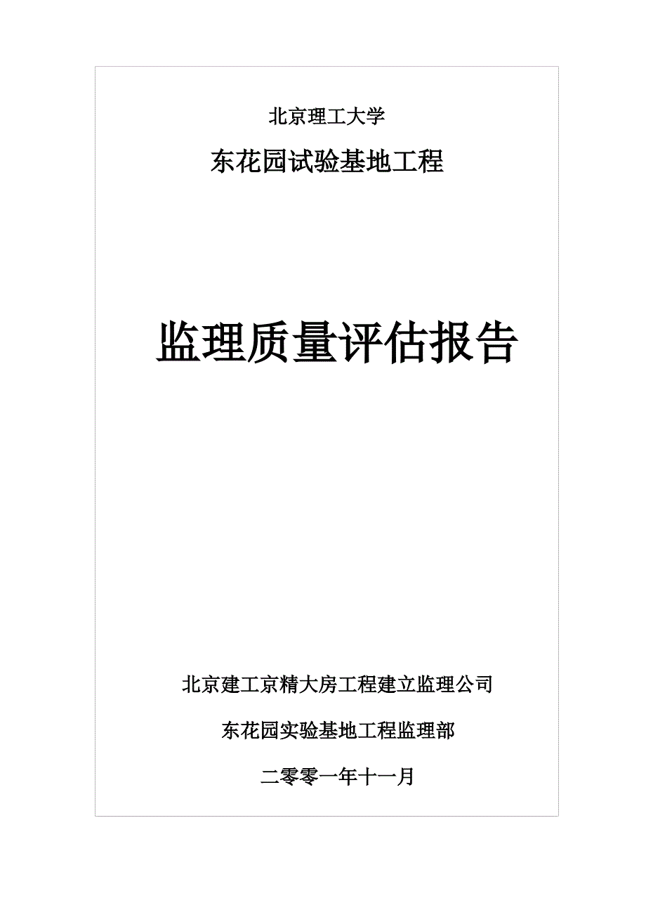 东花园监理质量评估报告_第1页