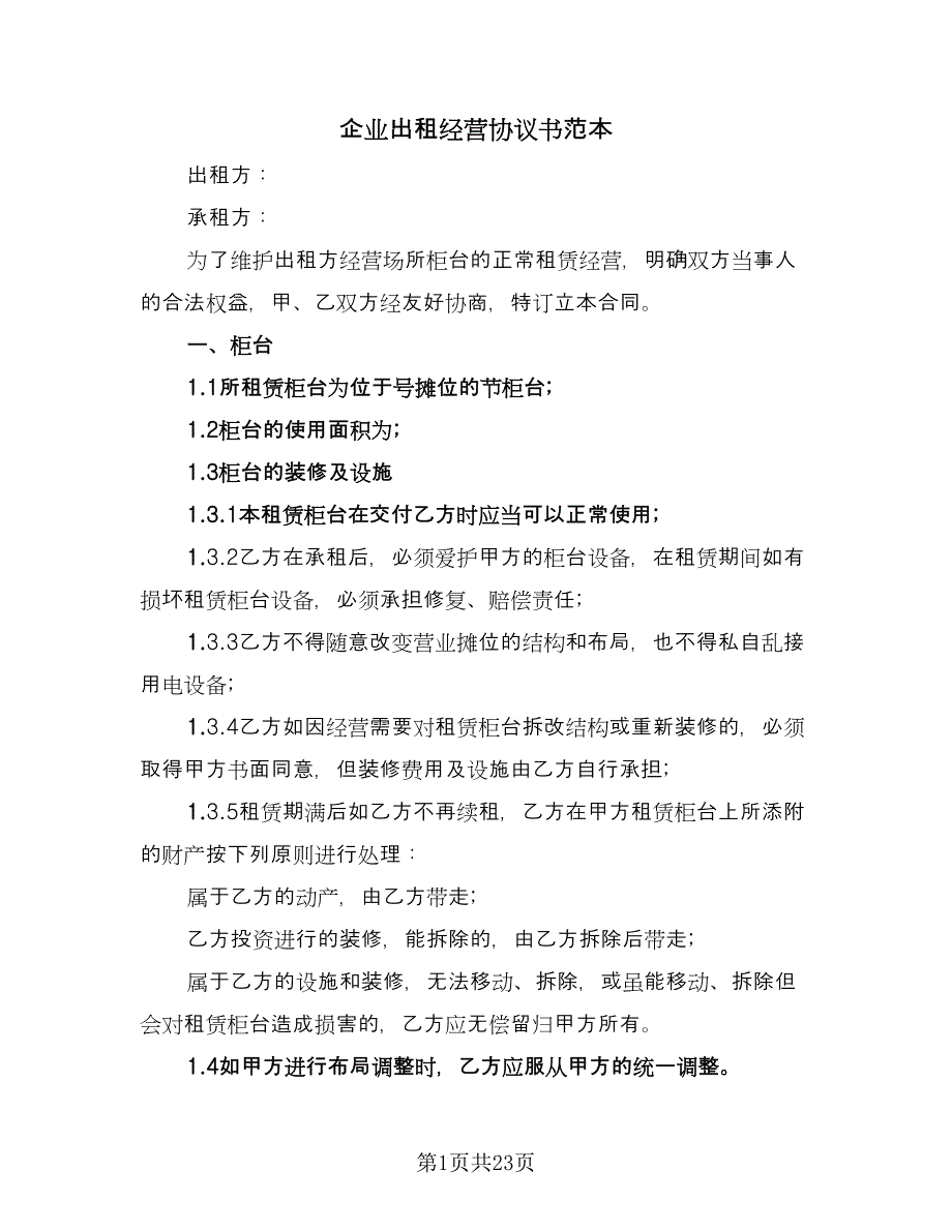 企业出租经营协议书范本（7篇）_第1页