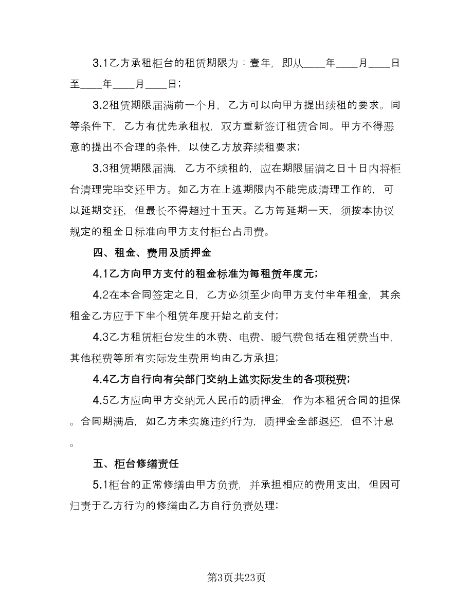 企业出租经营协议书范本（7篇）_第3页