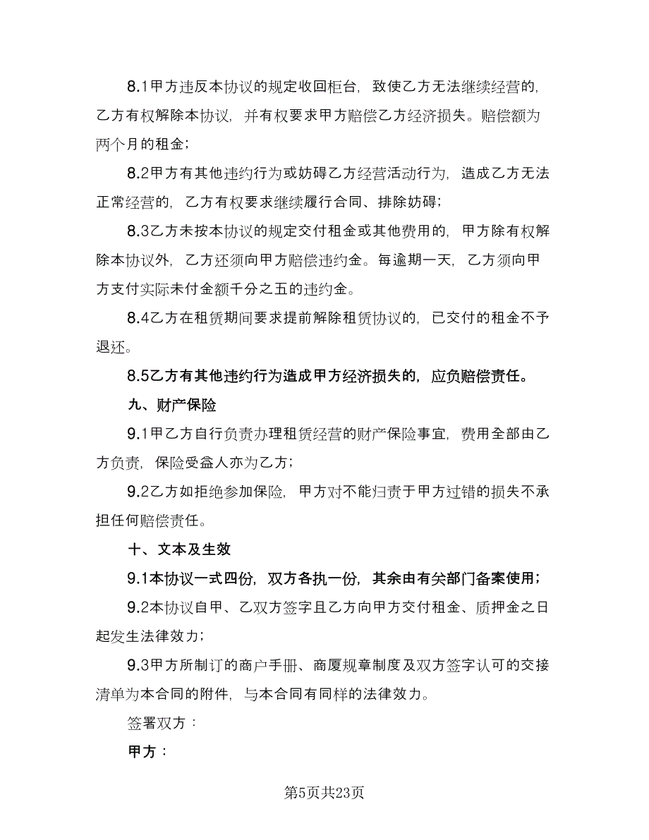 企业出租经营协议书范本（7篇）_第5页