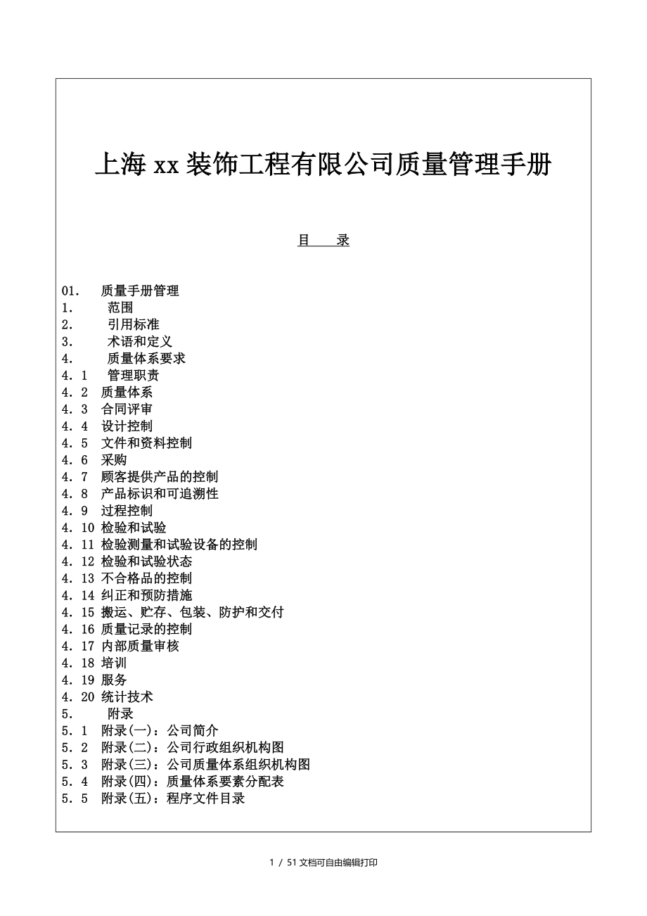 上海装饰工程有限公司质量管理手册_第1页