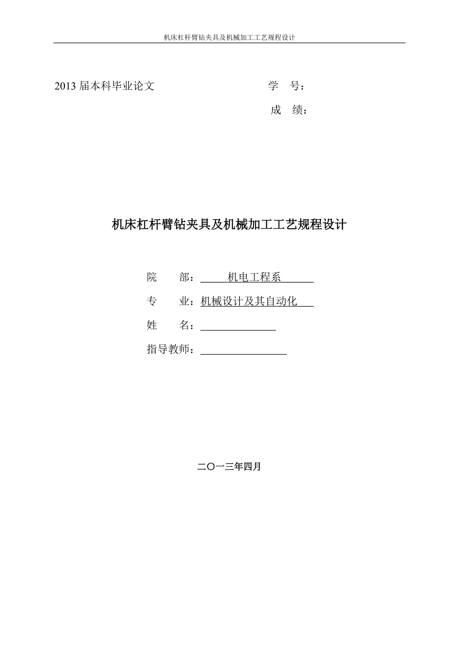 杠杆臂零件钻夹具及工艺规程设计毕业论文初稿_第1页