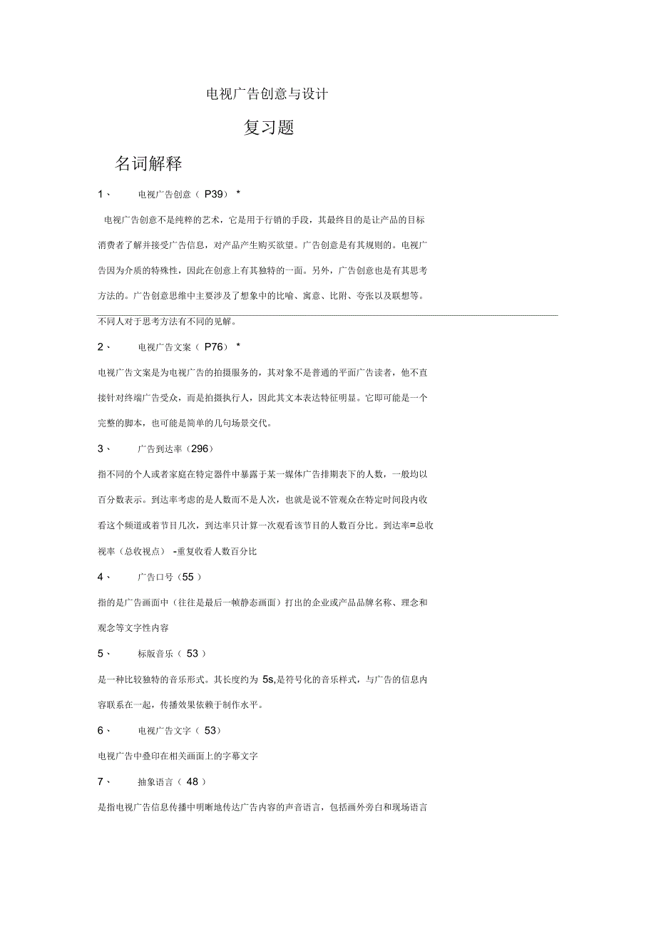 电视广告创意与设计复习题_第1页