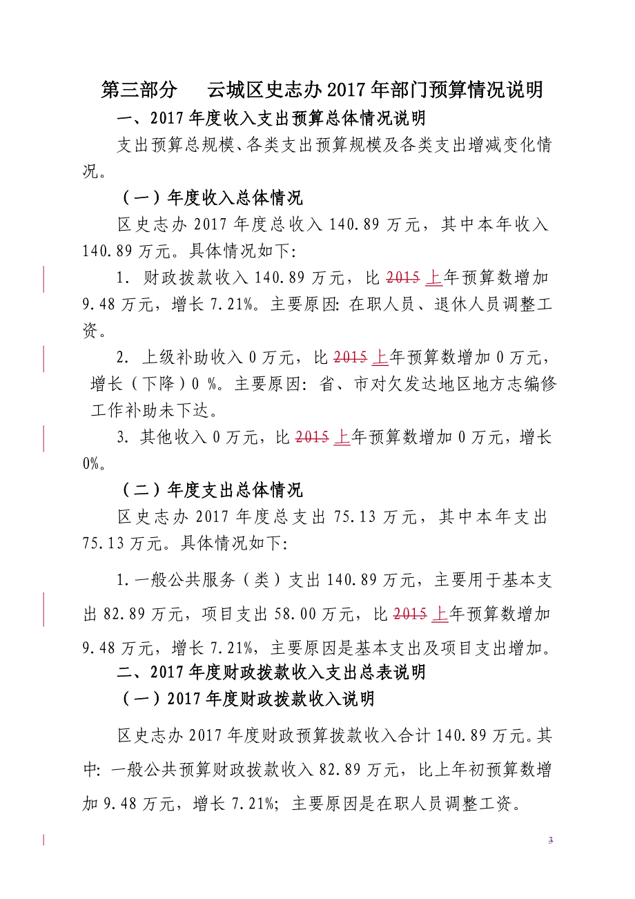 2017年云城区史志办公室部门预算_第3页