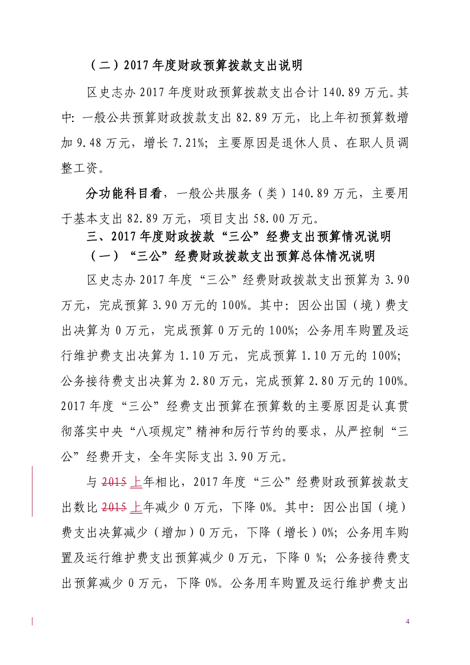 2017年云城区史志办公室部门预算_第4页