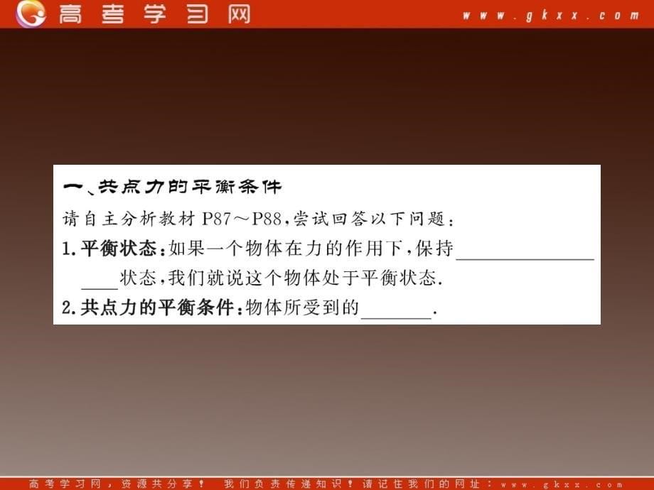 高一物理知能巩固课件：4.7.1《共点力的平衡条件 超重和失重》（）ppt_第5页