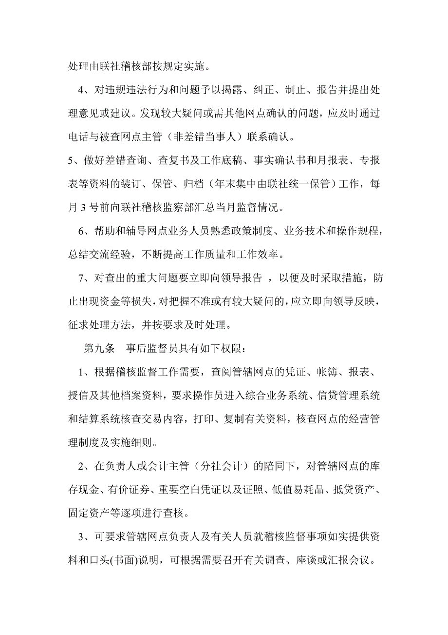 农村信用社事后监督员管理暂行办法_第3页