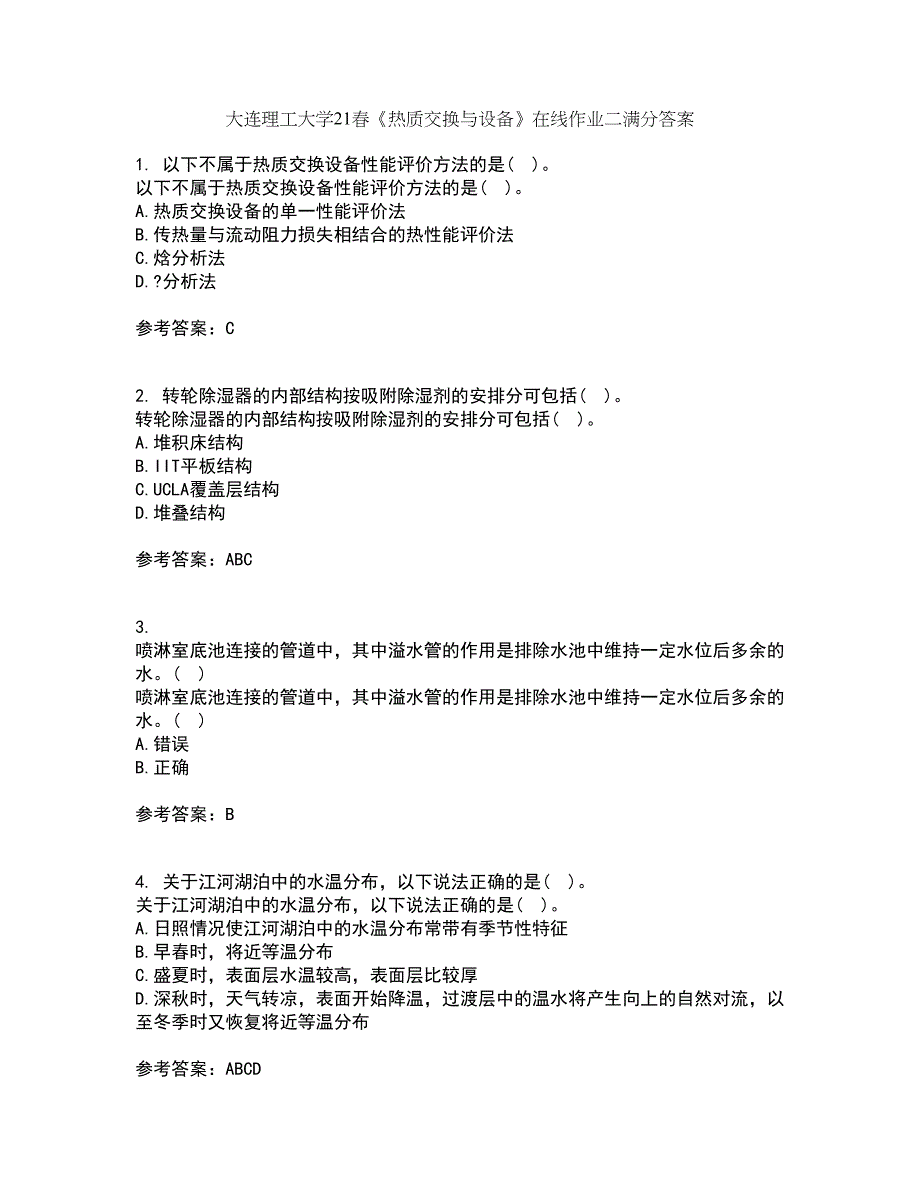 大连理工大学21春《热质交换与设备》在线作业二满分答案_39_第1页