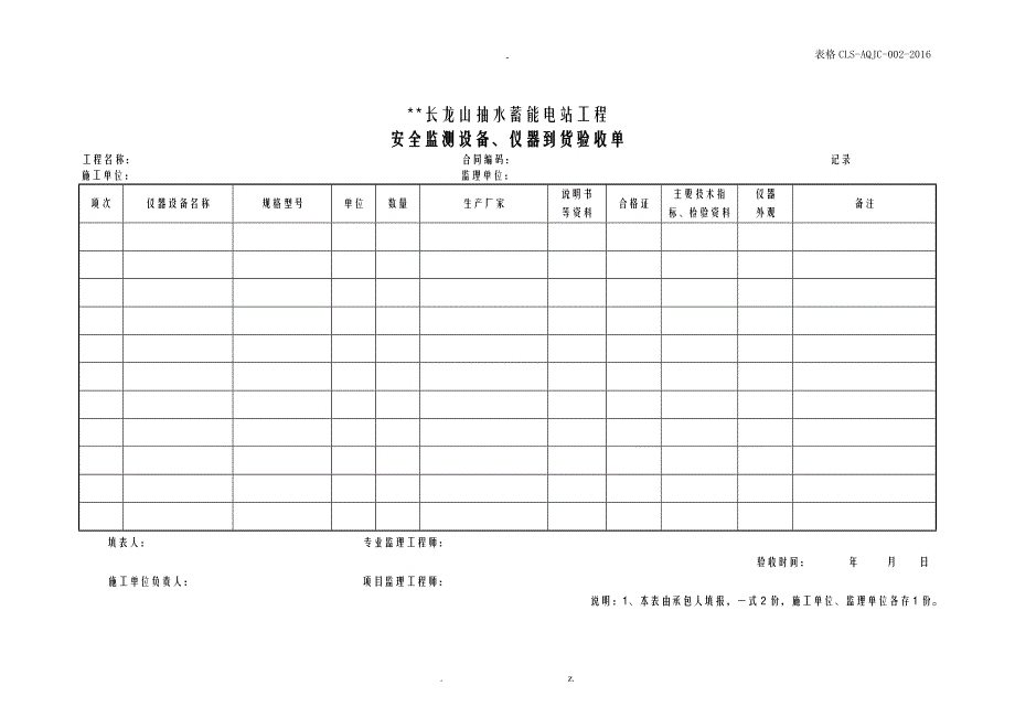 浙江长龙山抽水蓄能电站安全监测表格报批版_第4页