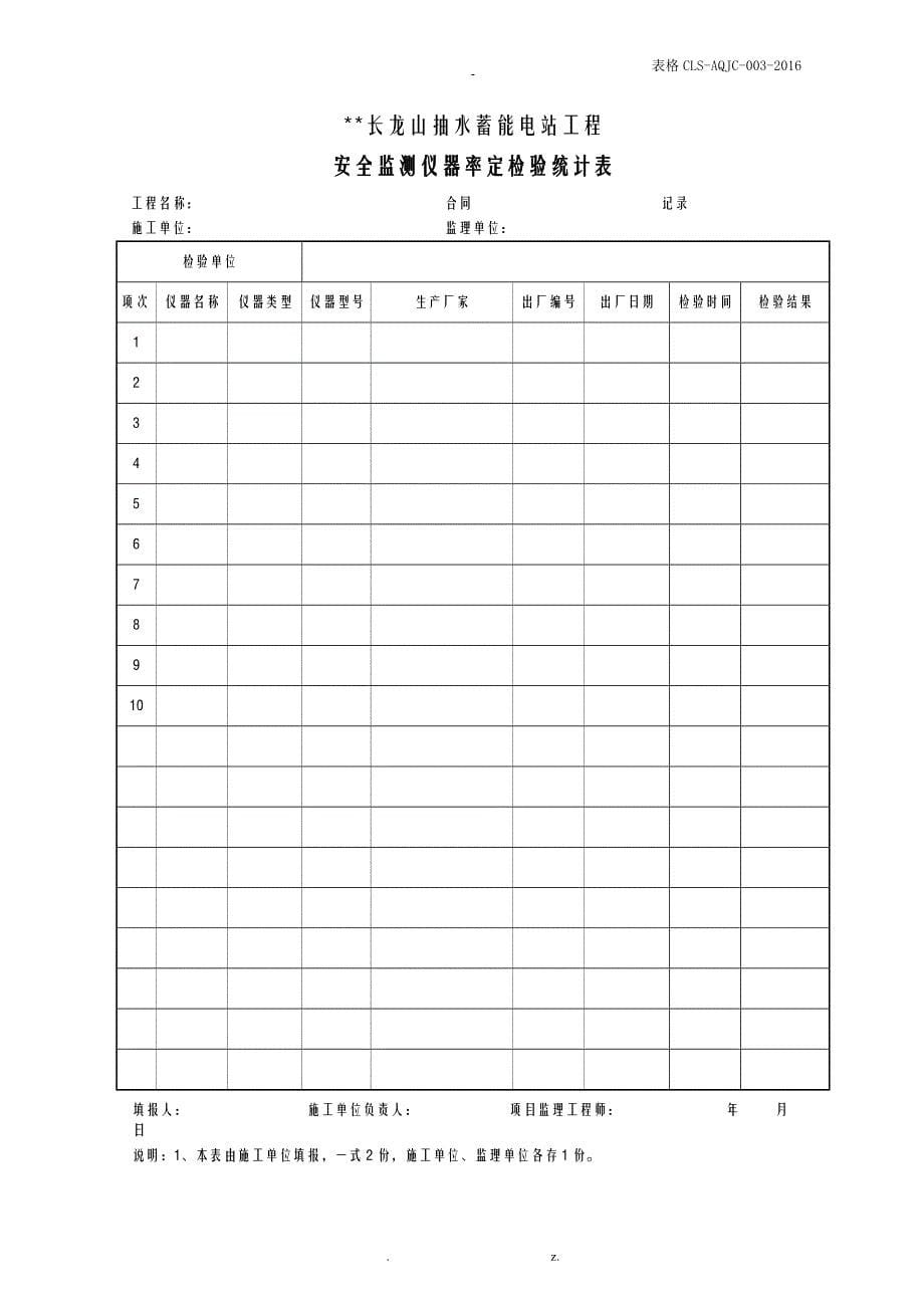 浙江长龙山抽水蓄能电站安全监测表格报批版_第5页