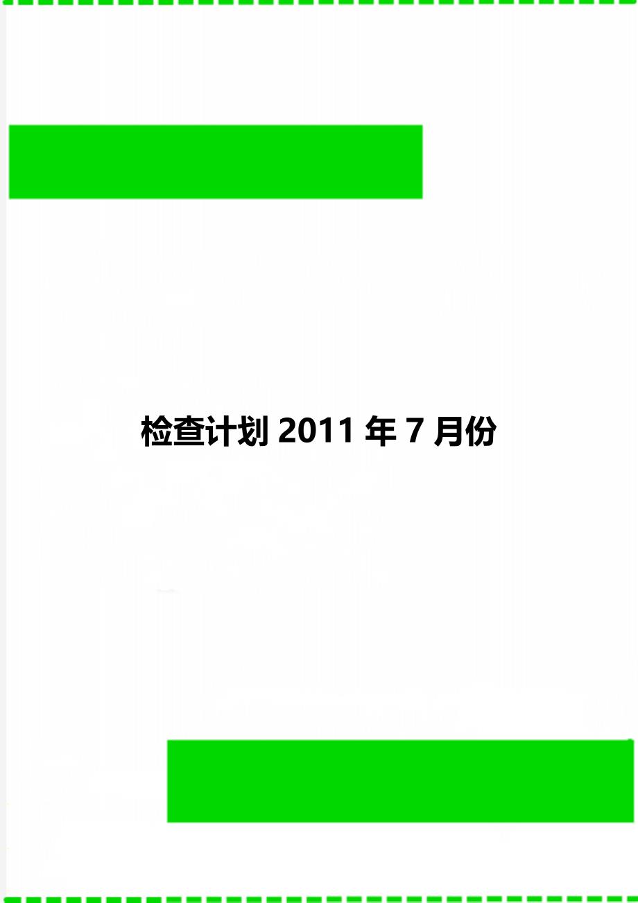 检查计划2011年7月份_第1页