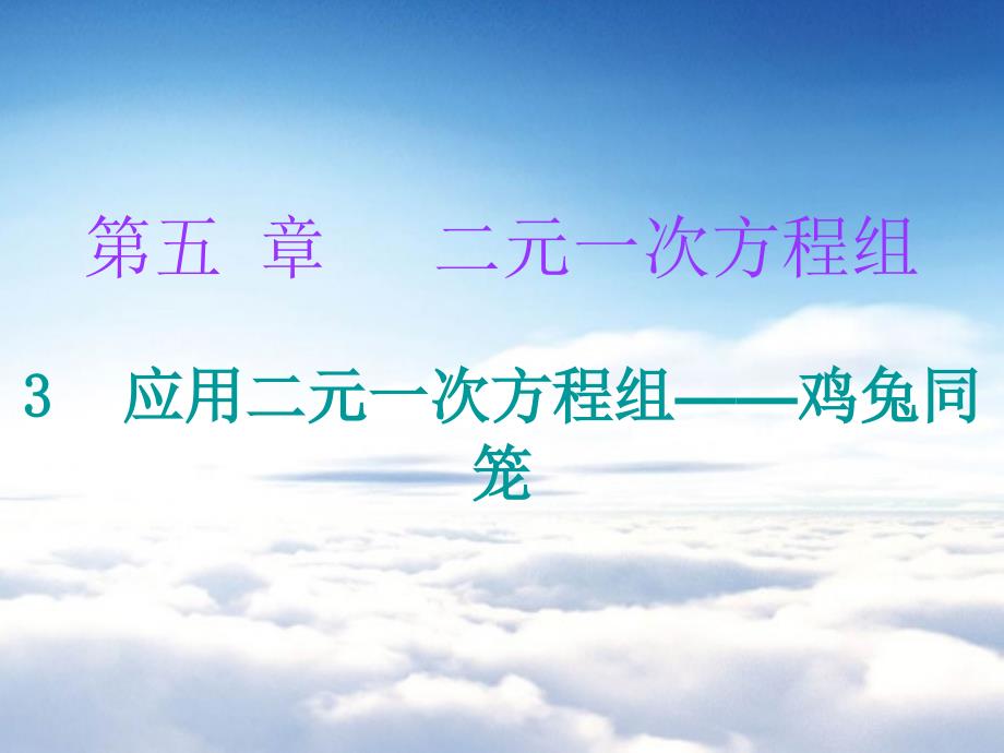 八年级数学上册第五章二元一次方程组3应用二元一次方程组鸡免同笼课堂十分钟课件新版北师大版_第2页