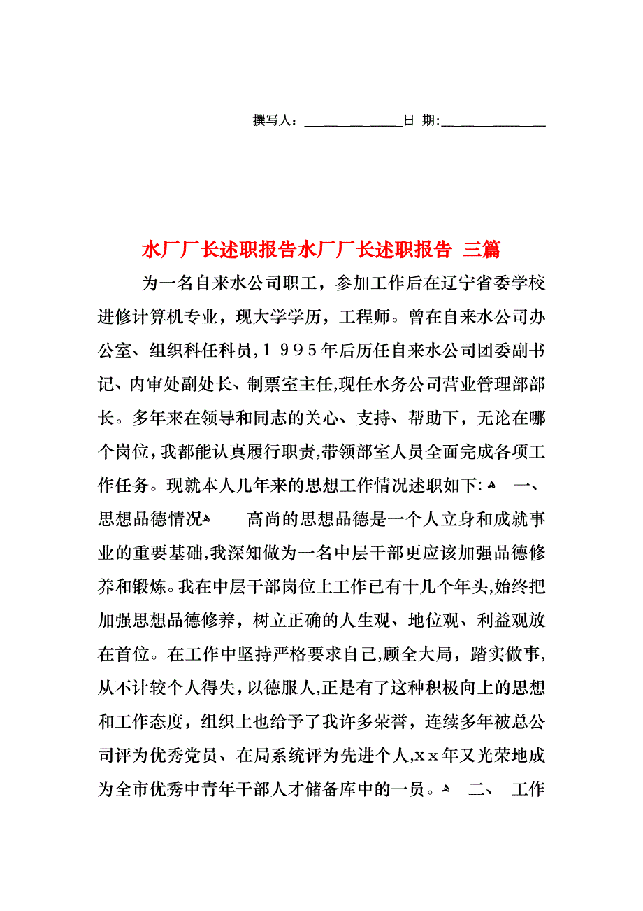 水厂厂长述职报告水厂厂长述职报告三篇_第1页