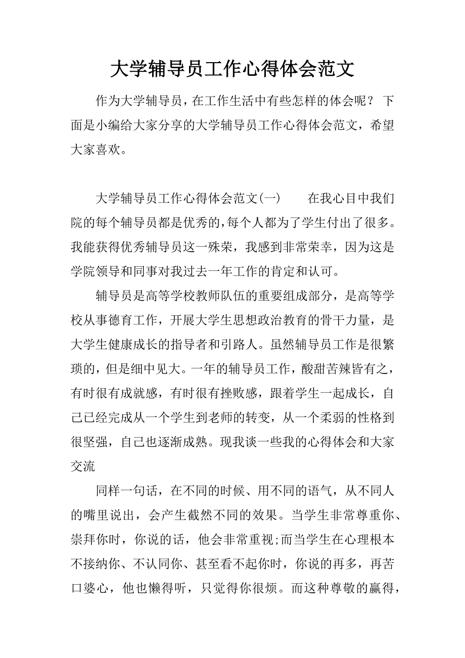 大学辅导员工作心得体会范文_第1页