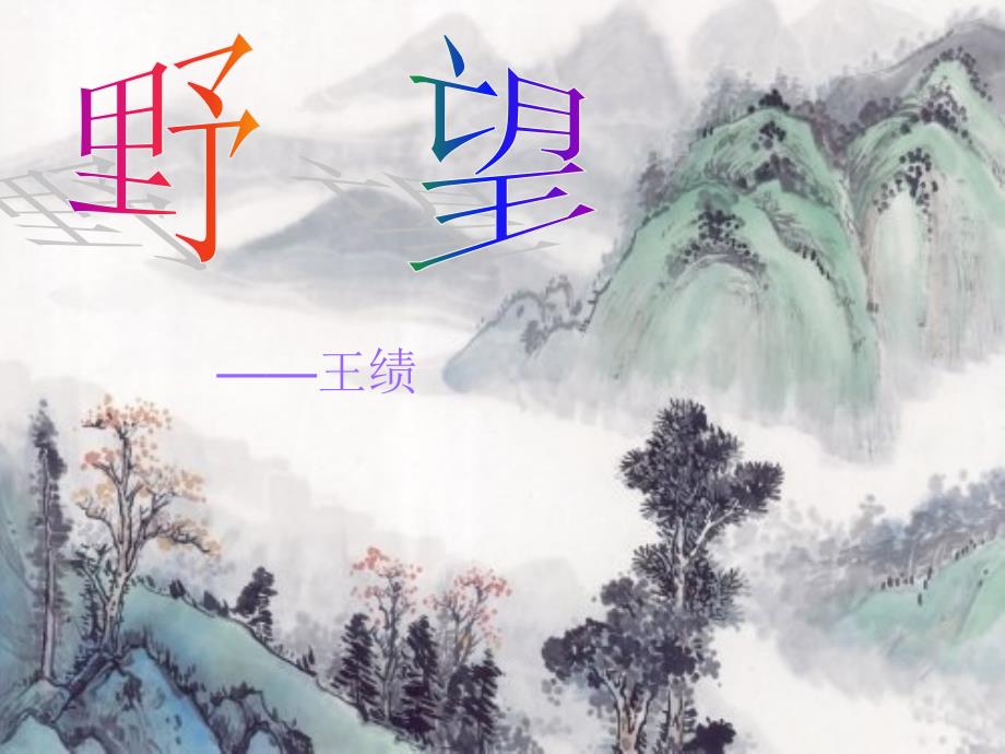 《野望》课件.ppt_第1页