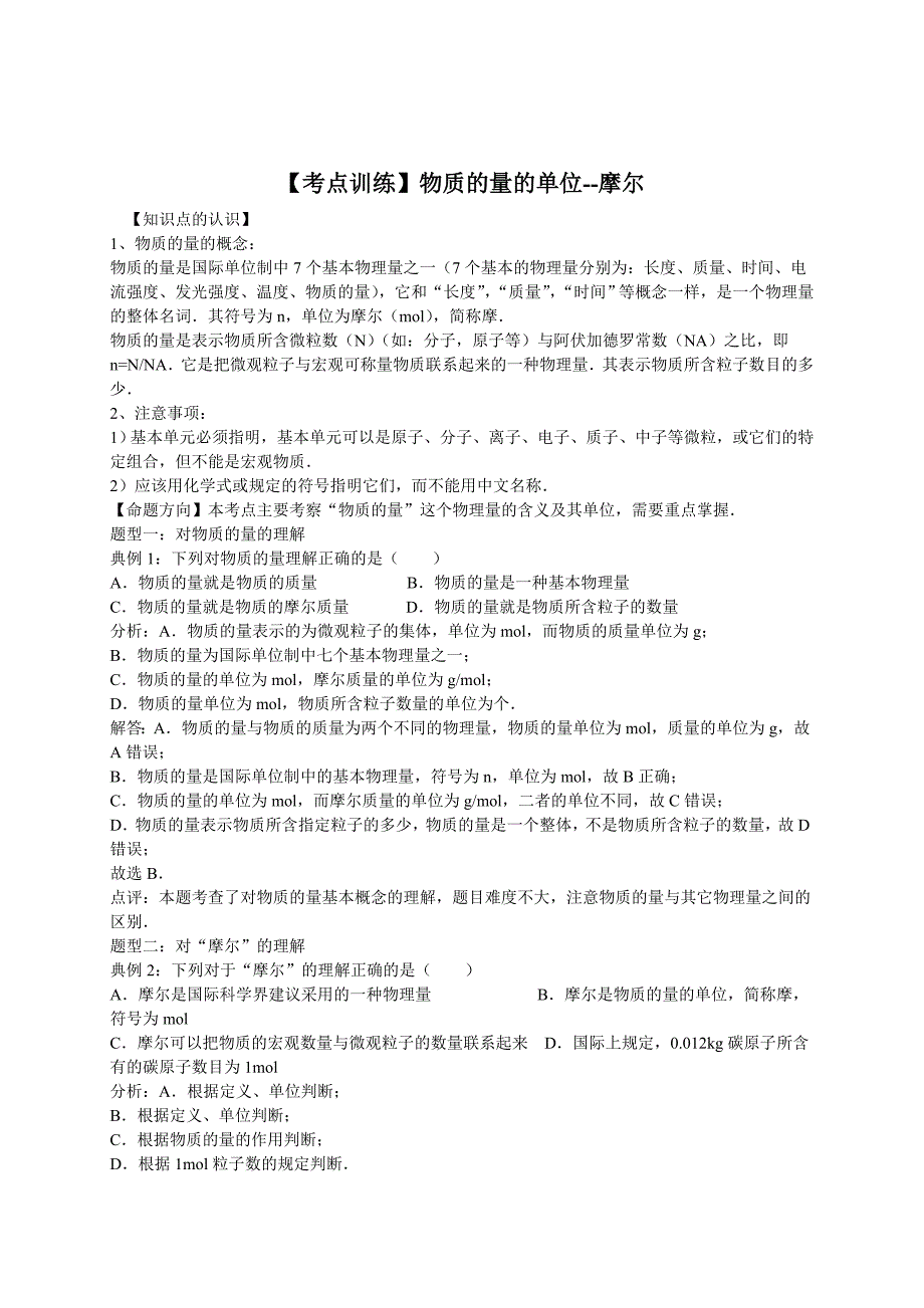 高考化学一轮复习考点真题集训物质的量的单位摩尔含解析_第1页