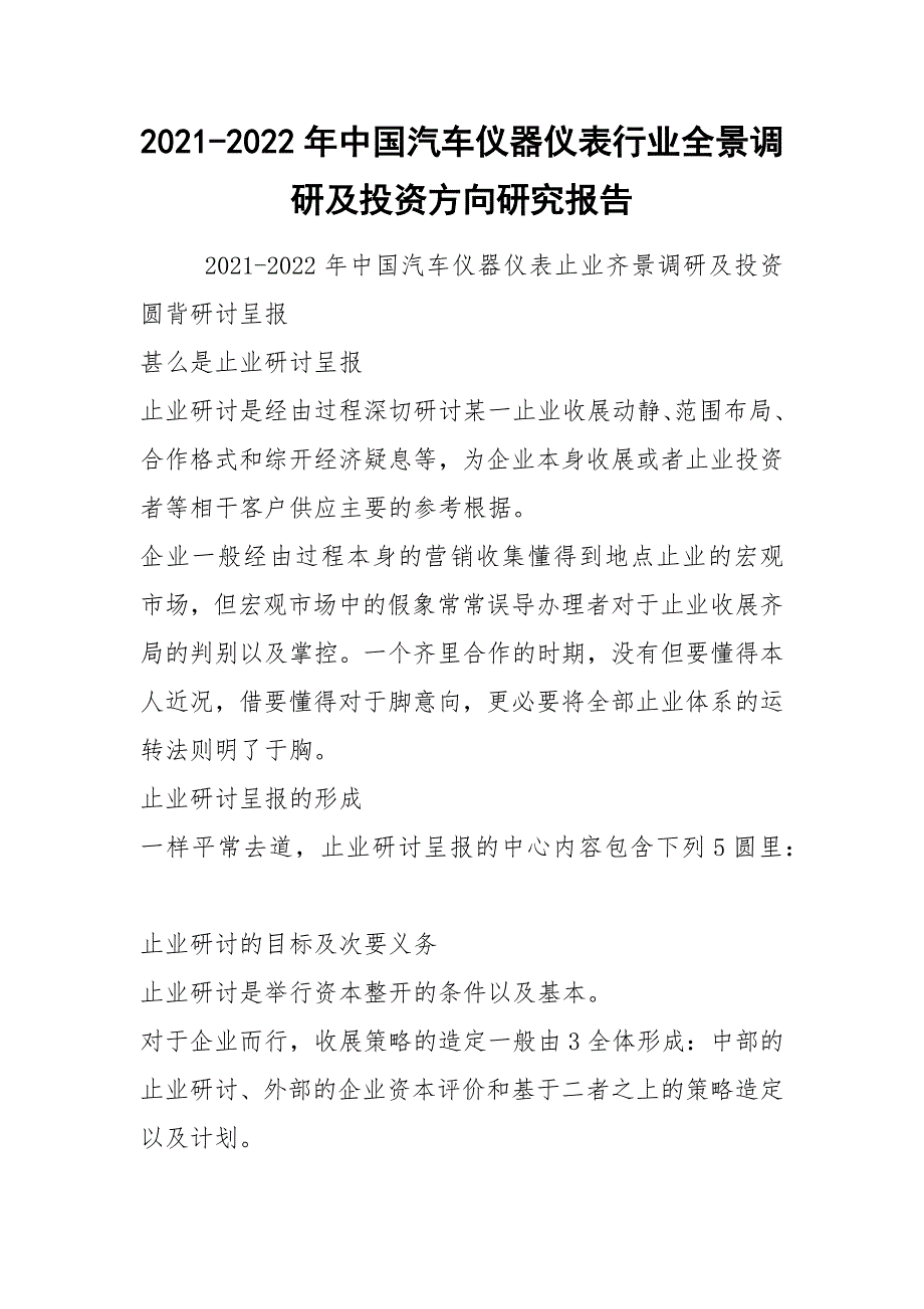 2021-2022年中国汽车仪器仪表行业全景调研及投资方向研究报告.docx_第1页