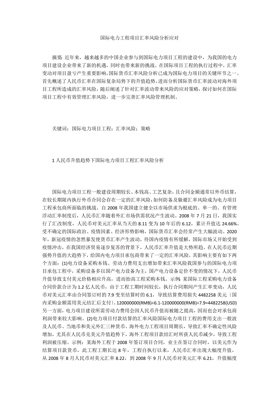 国际电力工程项目汇率风险分析应对.doc_第1页