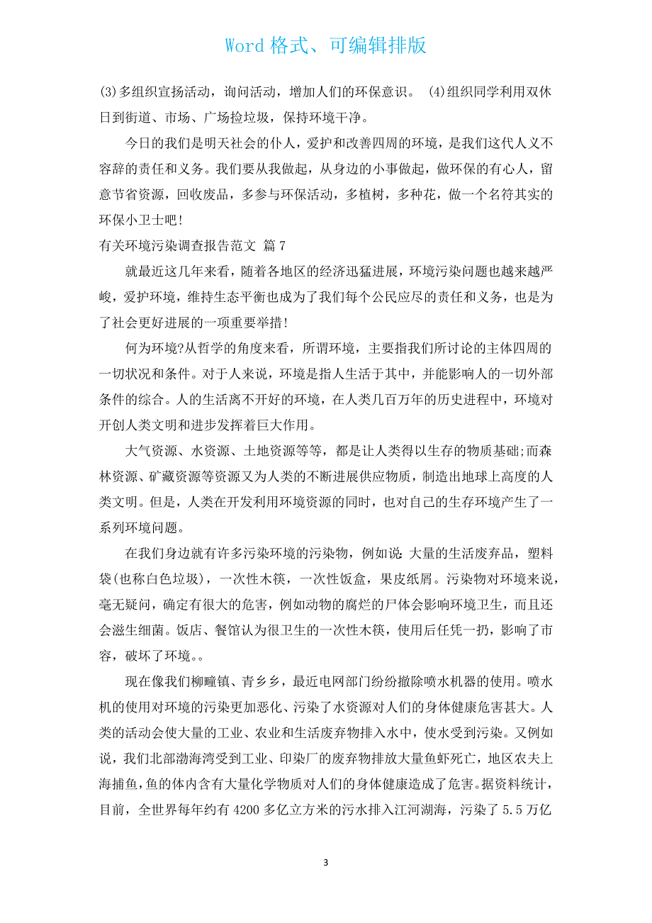 有关环境污染调查报告范文（汇编17篇）.docx_第3页