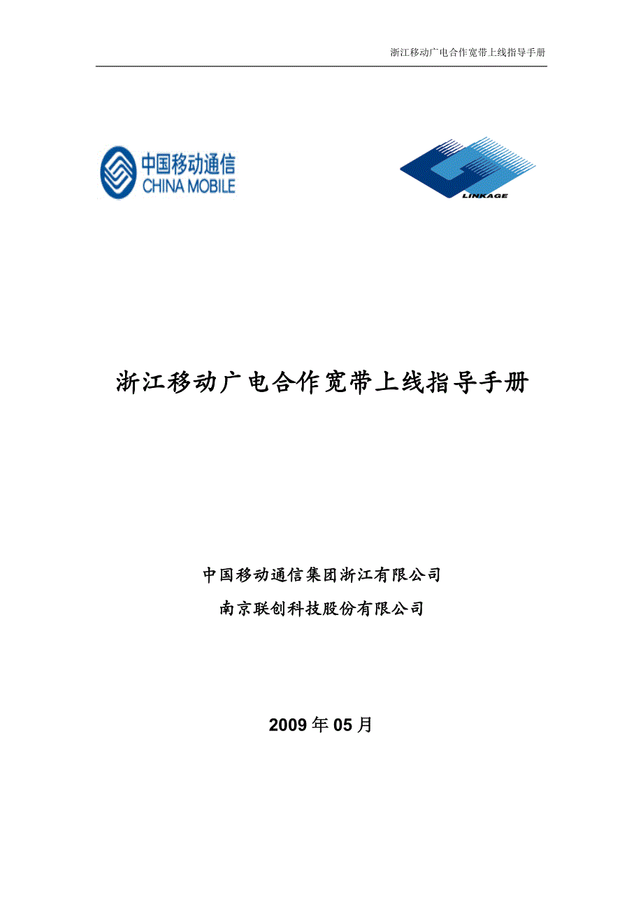浙江移动广电合作宽带上线指导手册V1.4_第1页