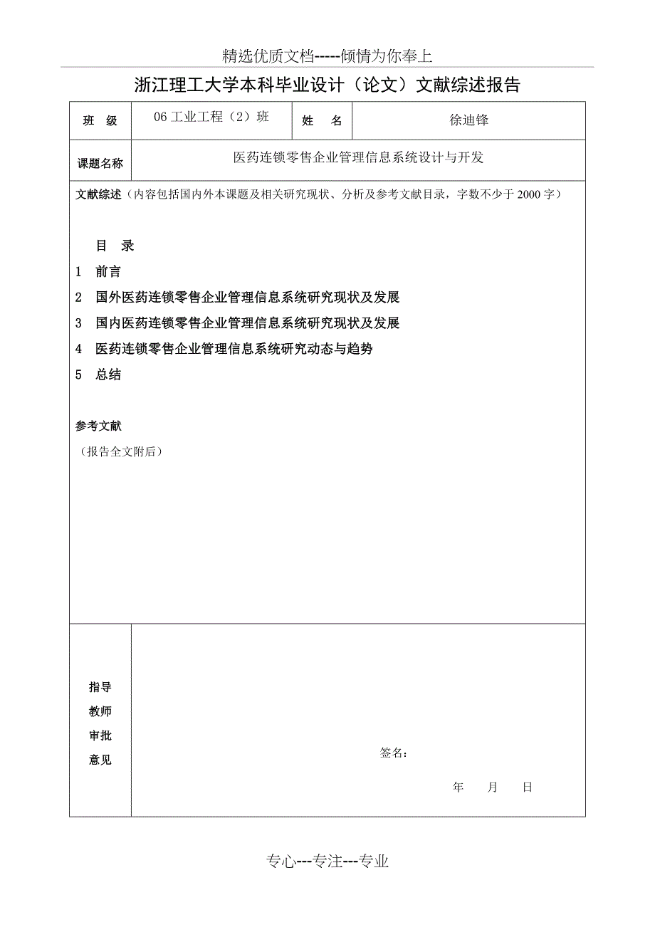 医药连锁店文献综述报告_第1页