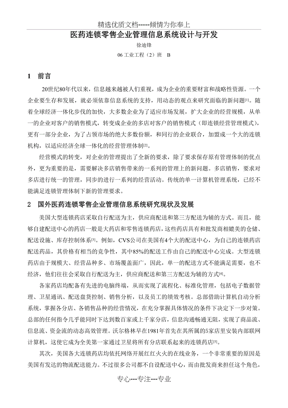 医药连锁店文献综述报告_第2页