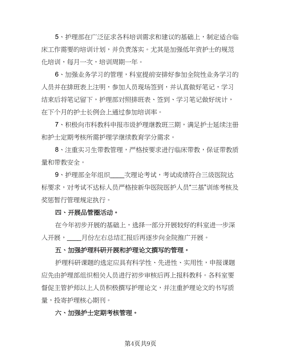 2023年医院护理部工作计划参考样本（二篇）.doc_第4页