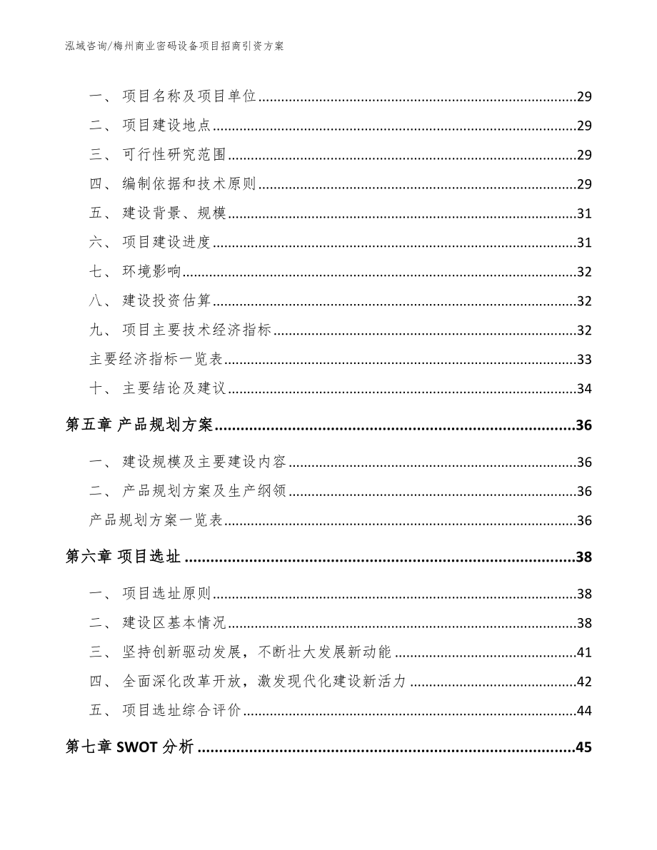 梅州商业密码设备项目招商引资方案_第3页