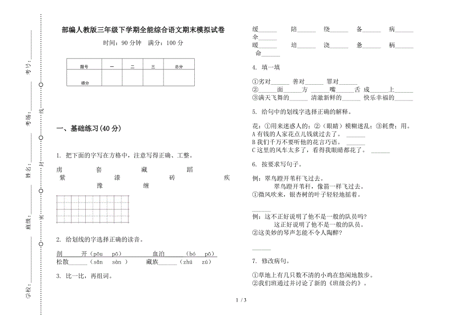 部编人教版三年级下学期全能综合语文期末模拟试卷.docx_第1页