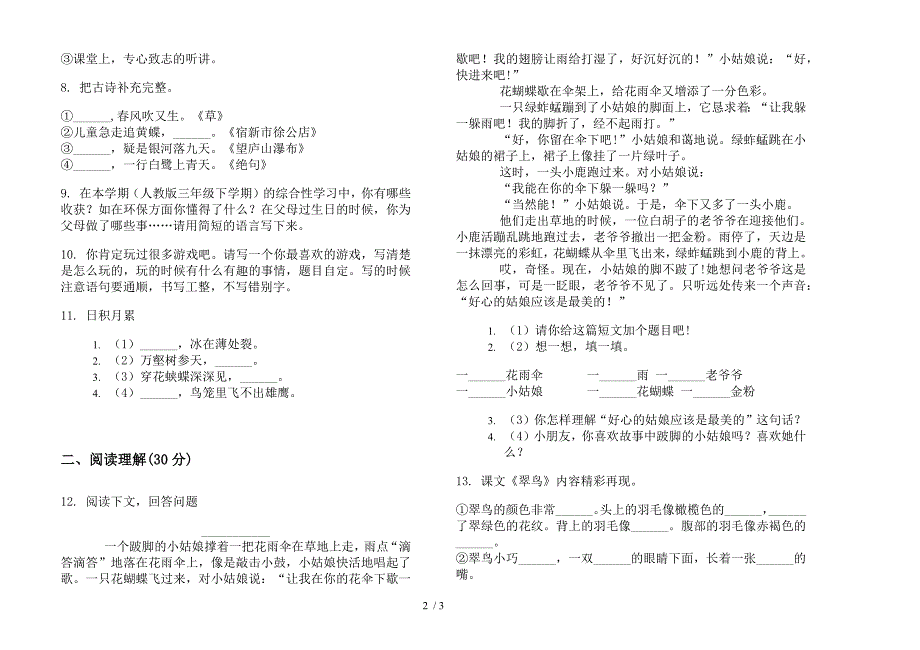 部编人教版三年级下学期全能综合语文期末模拟试卷.docx_第2页